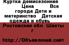 Куртка демисезонная Benetton › Цена ­ 600 - Все города Дети и материнство » Детская одежда и обувь   . Ростовская обл.,Шахты г.